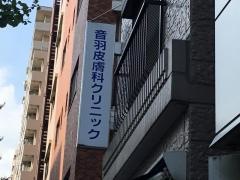 音羽皮膚科クリニック