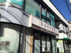 羽田内科医院