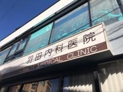 羽田内科医院