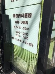 羽田内科医院