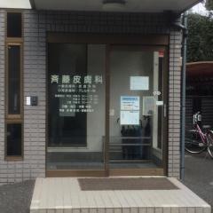 斉藤皮膚科