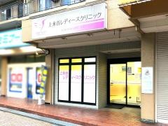 上永谷レディースクリニック