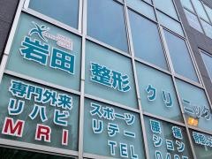 岩田整形クリニック