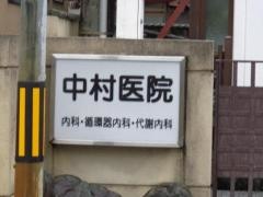 中村医院