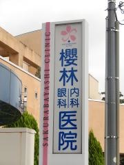 櫻林内科眼科医院
