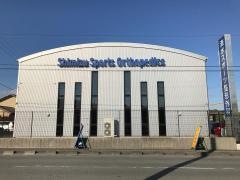 清水スポーツ整形外科