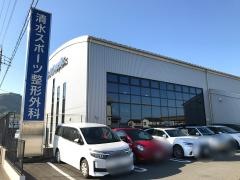 清水スポーツ整形外科