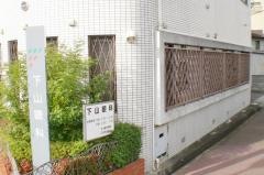 下山眼科医院