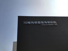 川崎外科整形外科医院