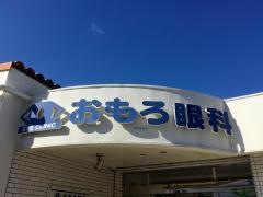 おもろ眼科