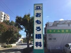 おもろ眼科