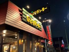 びっくりドンキー　鎌ヶ谷店