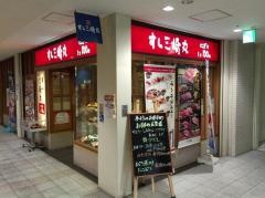 すし三崎丸　武蔵小金井店