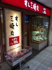 すし三崎丸　武蔵小金井店