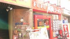 風風ラーメン　田無店