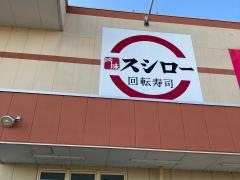 スシロー　三浦海岸店