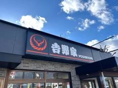 吉野家　248号線岡崎北店