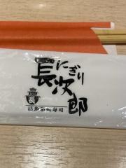 にぎり長次郎　茨木インター店
