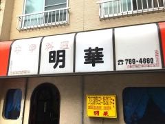 明華