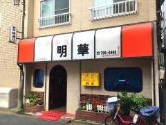 明華