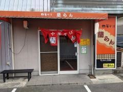 蘭らん