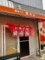 蘭らん
