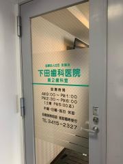 下田歯科医院第２歯科室