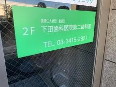 下田歯科医院第２歯科室