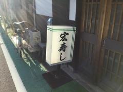 宏寿し