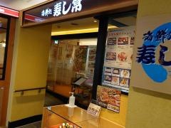 寿し常・溝の口店