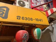 丸三寿司