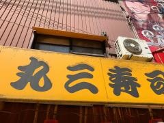 丸三寿司