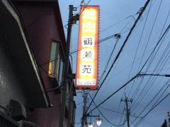 鶴瀬苑