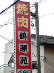 鶴瀬苑