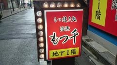 溜池もつ千