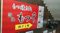 溜池もつ千