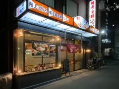 福助焼肉冷麺