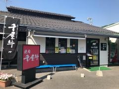 阿新農協あしん広場焼肉千屋牛