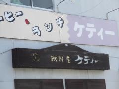 珈琲屋ケティー