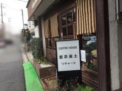 里茶亜土