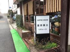 里茶亜土