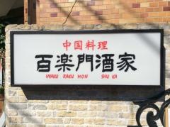 百楽門酒家