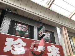 珍来