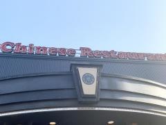 チャイニーズレストラン・オークラ