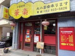 華楽