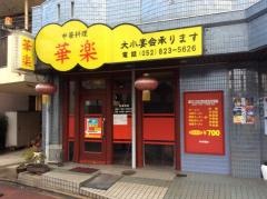華楽