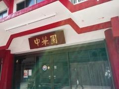 中華園