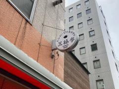 三福亭