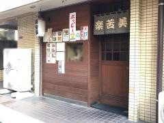 楽苦美