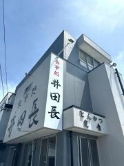 井田長
